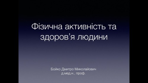 "Фізична активність - невідємна складова здорового способу життя" (проф.Бойко Д.М.).